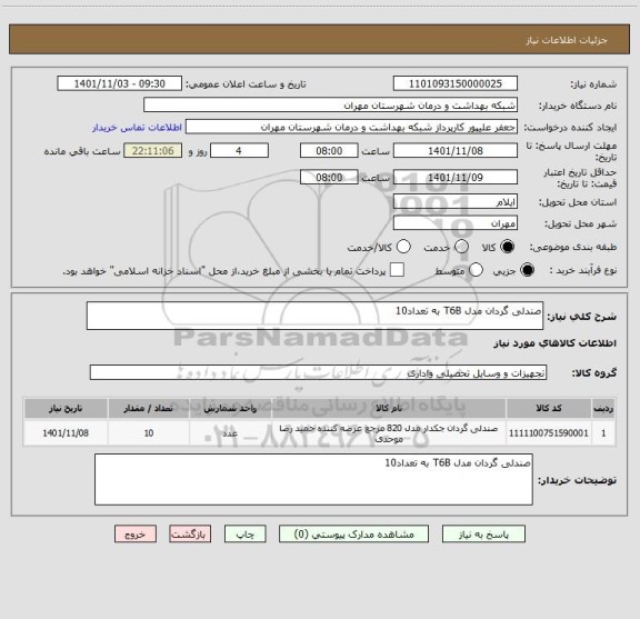 استعلام صندلی گردان مدل T6B به تعداد10
