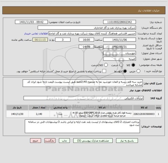 استعلام خرید سه قلم ریسه و المان خورشید نما به مجموع 2140فقط طبق لیست پیوست قیمت ارایه شود ایران کد مشابه میباشد