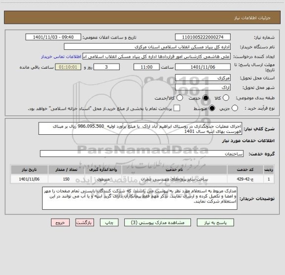 استعلام اجرای عملیات جدولگذاری در روستای ابراهیم آباد اراک  با مبلغ برآورد اولیه  986.095.500 ریال بر مبنای فهرست بهای ابنیه سال 1401