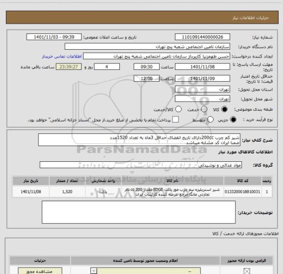 استعلام شیر کم چرب 200ccدارای تاریخ انقضای حداقل 3ماه به تعداد 1520عدد
ضمنا ایران کد مشابه میباشد