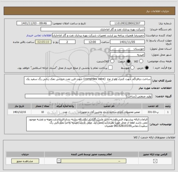 استعلام ساخت دیافراگم جهت کنترل ولو از نوع  (comphliex valve) جهت لاین نفت خروجی نمک زدایی رگ سفید یک
