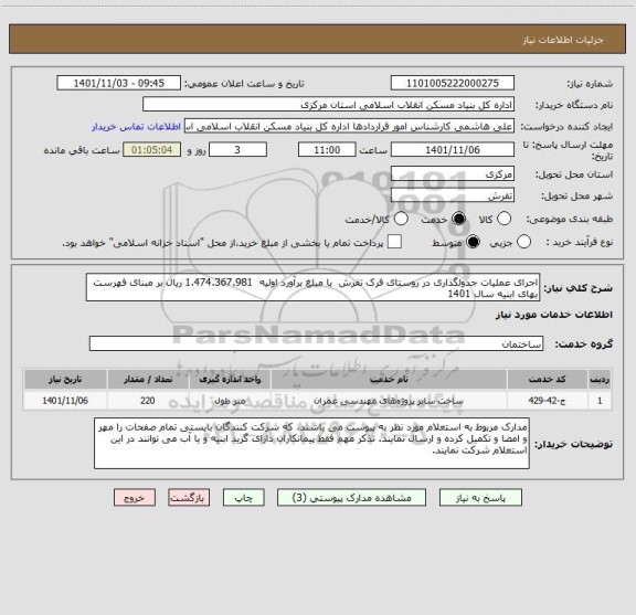استعلام اجرای عملیات جدولگذاری در روستای فرک تفرش  با مبلغ برآورد اولیه  1.474.367.981 ریال بر مبنای فهرست بهای ابنیه سال 1401