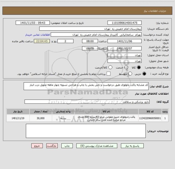 استعلام کد مشابه پاکت پاتولوژی طبق درخواست و تایی بخش با چاپ و طراحی تسویه چهار ماهه تحویل درب انبار