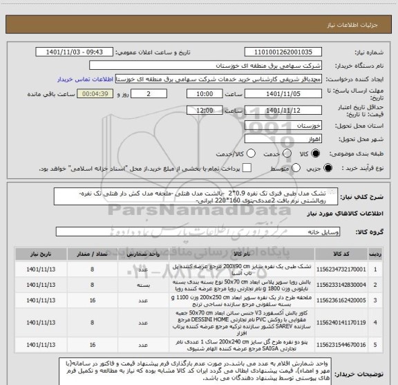 استعلام تشک مدل طبی فنری تک نفره 0.9*2  -بالشت مدل هتلی -ملحفه مدل کش دار هتلی تک نفره-روبالشتی نرم بافت 2عددی-پتوی 160*220 ایرانی-