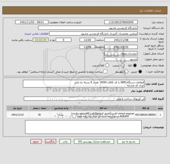 استعلام فیلامان دستگاه SEM با کد کالای A054  تعداد 5 بسته ده تایی
ایران کد مشابه