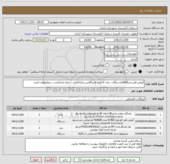 استعلام آمپلی فایر تندر860یکدستگاه،،،،باند 12اینچ فایبرگلاس پنتک3عدد،،،،،پایه باند3عدد،،،،،میکروفون 1عدد