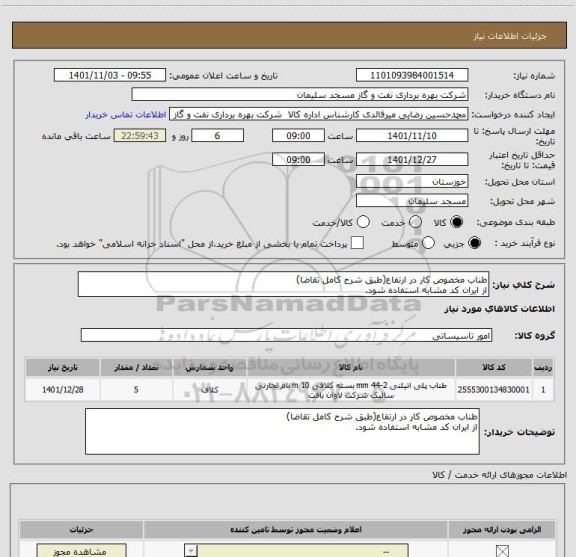 استعلام طناب مخصوص کار در ارتفاع(طبق شرح کامل تقاضا)
از ایران کد مشابه استفاده شود.