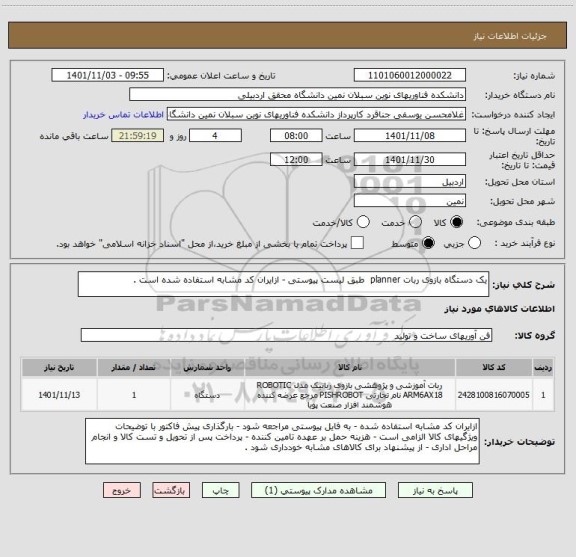 استعلام یک دستگاه بازوی ربات planner  طبق لیست پیوستی - ازایران کد مشابه استفاده شده است .