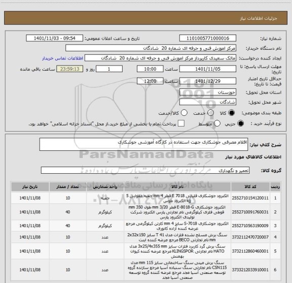 استعلام اقلام مصرفی جوشکاری جهت استفاده در کارگاه آموزشی جوشکاری