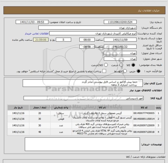 استعلام حتما پیش فاکتور بر اساس فایل پیوستی صادر گردد
 پرداخت اعتباری 3 ماهه
هماهنگی الزامیست 09123996352