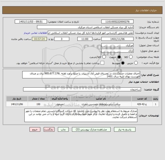 استعلام اجرای عملیات جدولگذاری در روستای فیض آباد آشتیان  با مبلغ برآورد اولیه  995.677.176 ریال بر مبنای فهرست بهای ابنیه سال 1401