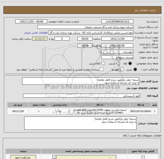 استعلام تسمه حمل بار(طبق شرح کامل تقاضا)
از ایران کد مشابه استفاده شود.