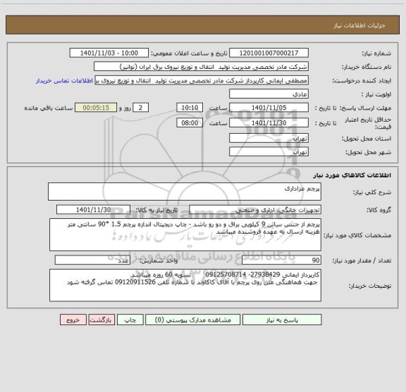 استعلام پرچم عزاداری