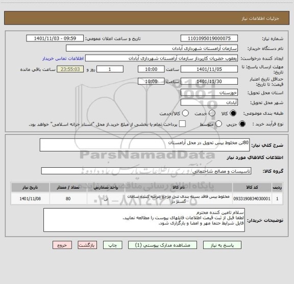 استعلام 80تن مخلوط بیس تحویل در محل آرامستان