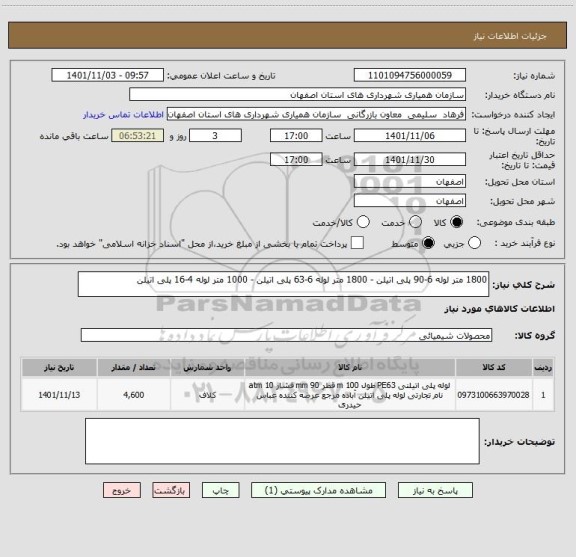 استعلام 1800 متر لوله 6-90 پلی اتیلن - 1800 متر لوله 6-63 پلی اتیلن - 1000 متر لوله 4-16 پلی اتیلن
