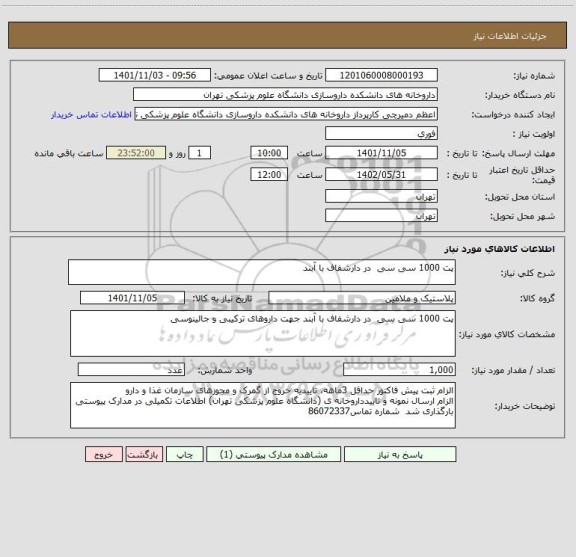 استعلام پت 1000 سی سی  در دارشفاف با آبند