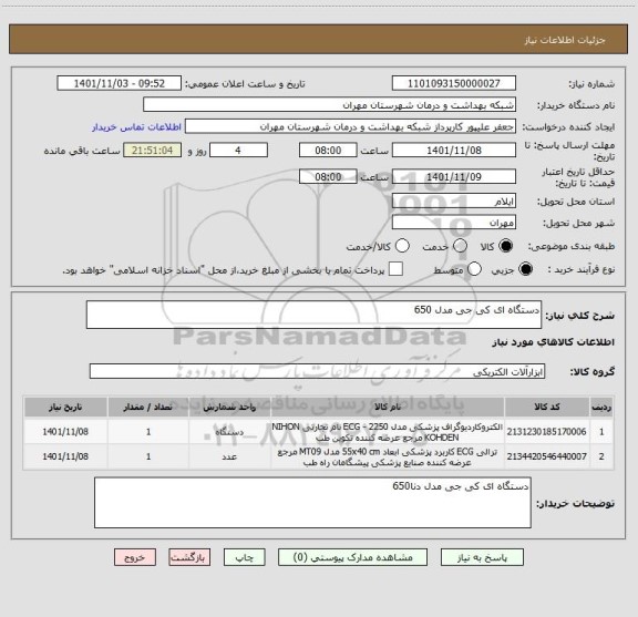 استعلام دستگاه ای کی جی مدل 650