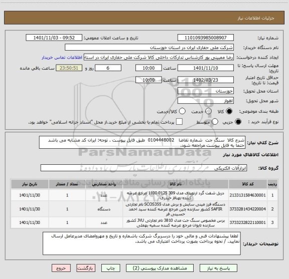 استعلام شرح کالا  سنگ جت  شماره تقاضا   0104448002  طبق فایل پیوست . توجه: ایران کد مشابه می باشد حتما به فایل پیوست مراجعه شود.