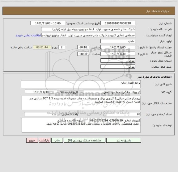 استعلام پرچم اهتزاز ایران