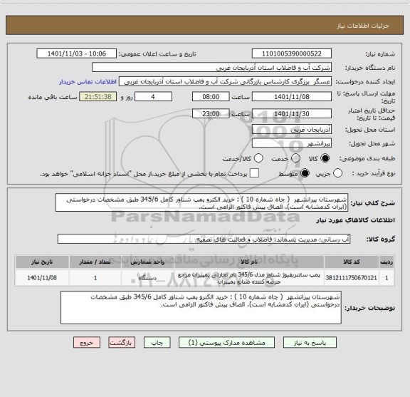 استعلام شهرستان پیرانشهر  ( چاه شماره 10 ) : خرید الکترو پمپ شناور کامل 345/6 طبق مشخصات درخواستی (ایران کدمشابه است). الصاق پیش فاکتور الزامی است.