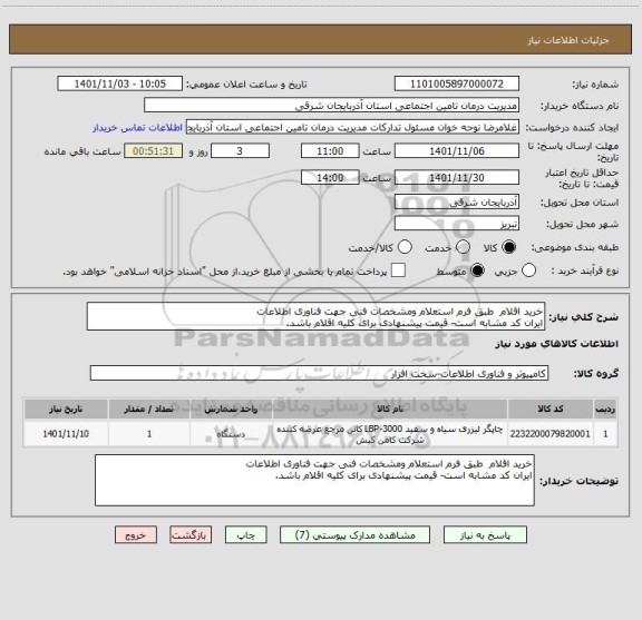 استعلام خرید اقلام طبق فرم استعلام ومشخصات فنی جهت فناوری اطلاعات
ایران کد مشابه است- قیمت پیشنهادی برای کلیه اقلام باشد.
