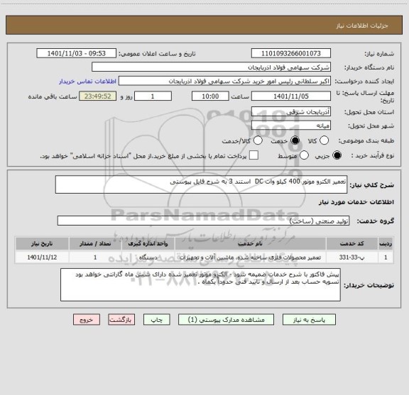 استعلام تعمیر الکترو موتور 400 کیلو وات DC  استند 3 به شرح فایل پیوستی