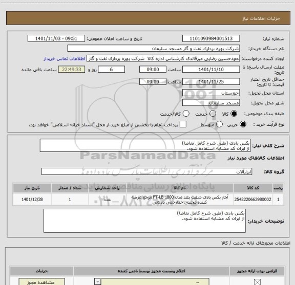 استعلام بکس بادی (طبق شرح کامل تقاضا)
از ایران کد مشابه استفاده شود.