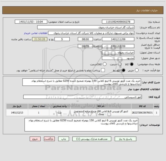 استعلام خرید یک عدد کنتور توربینی 6 اینچ کلاس 150 بهمراه تصحیح کننده G250 مطابق با شرح استعلام بهاء، دیتاشیتها و بازرسی کالای پیوست