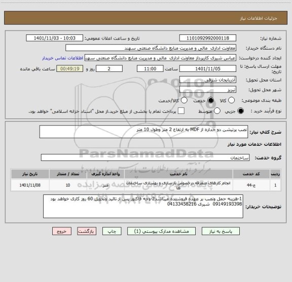 استعلام نصب پرتیشن دو جداره از MDF به ارتفاع 2 متر وطول 10 متر