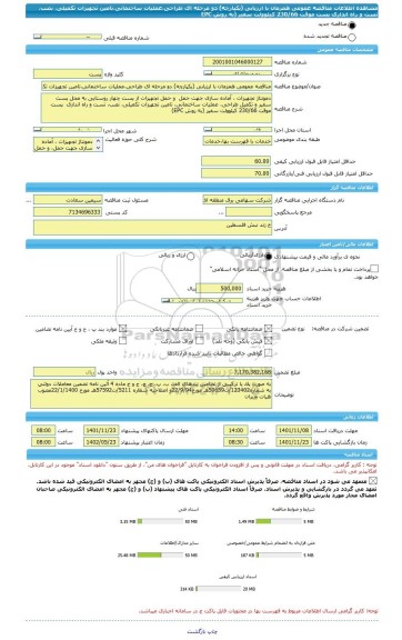 مناقصه، مناقصه عمومی همزمان با ارزیابی (یکپارچه) دو مرحله ای طراحی،عملیات ساختمانی،تامین تجهیزات تکمیلی، نصب، تست و راه اندازی  پست موقت 230/66 کیلوولت سفیر (به روش EPC