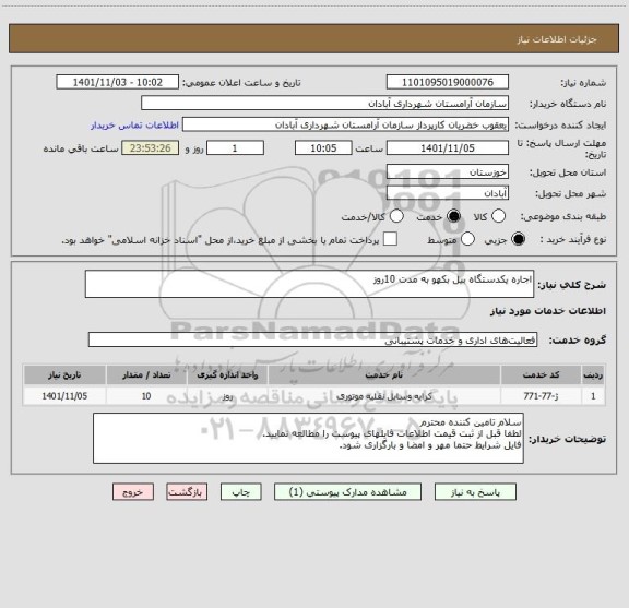 استعلام اجاره یکدستگاه بیل بکهو به مدت 10روز