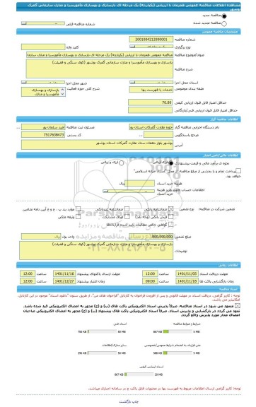 مناقصه، مناقصه عمومی همزمان با ارزیابی (یکپارچه) یک مرحله ای بازسازی و بهسازی مأمورسرا و منازل سازمانی گمرک بوشهر