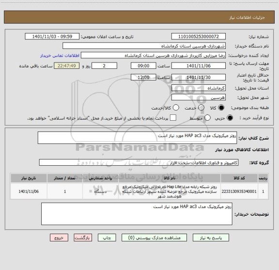 استعلام روتر میکروتیک مدل HAP ac3 مورد نیاز است