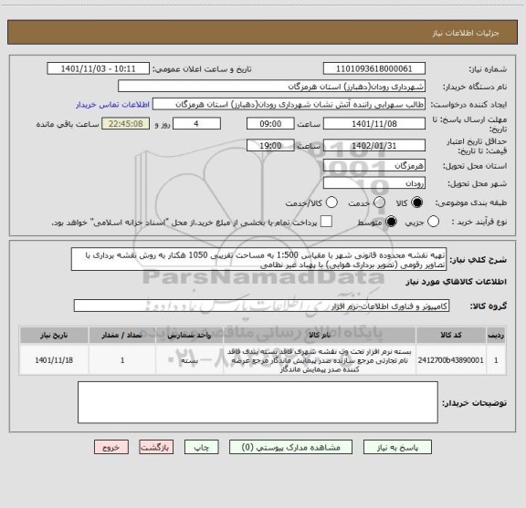 استعلام تهیه نقشه محدوده قانونی شهر با مقیاس 1:500 به مساحت تقریبی 1050 هکتار به روش نقشه برداری با تصاویر رقومی (تصویر برداری هوایی) با پهباد غیر نظامی