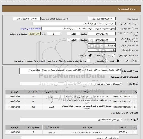 استعلام 100تن ماسه شسته،،،،،80تن شن3/4،،،،250پاکت سیمان خاکستری تیپ5،،،،،،کرایه حمل سیمان
