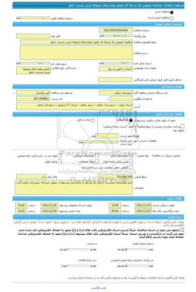مناقصه، مناقصه عمومی یک مرحله ای تکمیل مغازه های محوطه غربی مسجد جامع
