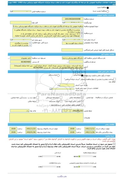 مناقصه، مناقصه عمومی یک مرحله ای واگذاری امورات ایاب و ذهاب ستاد مرکزی دانشگاه علوم پزشکی سال 1402- 1401  نوبت دوم