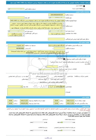 مناقصه، مناقصه عمومی یک مرحله ای واگذاری امورات ایاب و ذهاب مجموعه پردیس دانشگاه سال 1402-1401 نوبت دوم