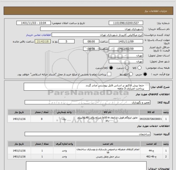 استعلام حتما پیش فاکتور بر اساس فایل پیوستی صادر گردد
پرداخت اعتباری 3 ماهه
هماهنگی الزامیست 09123996352