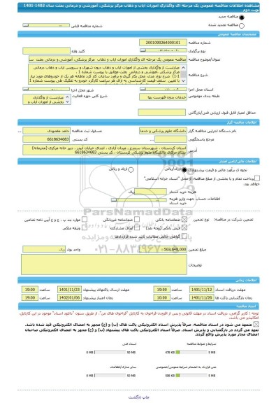 مناقصه، مناقصه عمومی یک مرحله ای واگذاری امورات ایاب و ذهاب  مرکز پزشکی، آموزشی و درمانی بعثت  سال 1402-1401 نوبت دوم