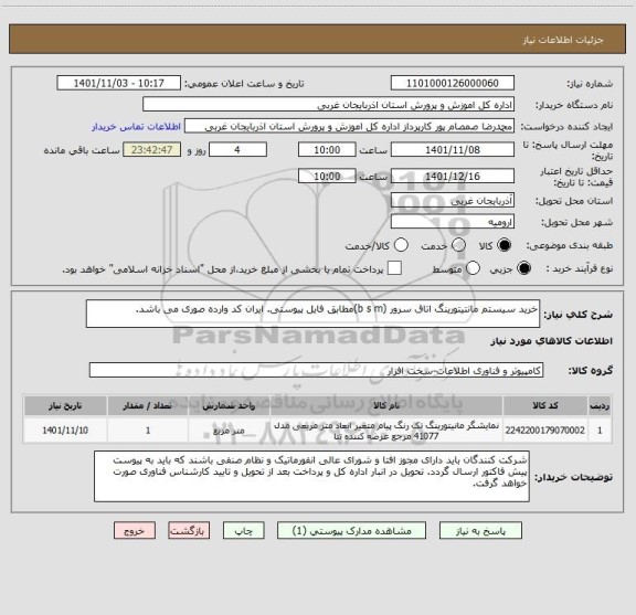 استعلام خرید سیستم مانتیتورینگ اتاق سرور (b s m)مطابق فایل پیوستی. ایران کد وارده صوری می باشد.