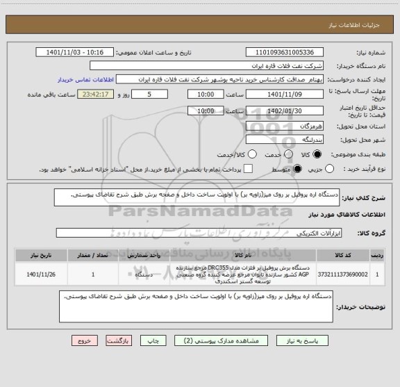استعلام دستگاه اره پروفیل بر روی میز(زاویه بر) با اولویت ساخت داخل و صفحه برش طبق شرح تقاضای پیوستی.