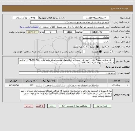 استعلام اجرای عملیات جدولگذاری در روستای قاسم آباد شاهواروق تفرش با مبلغ برآورد اولیه  1.474.367.981 ریال بر مبنای فهرست بهای ابنیه سال 1401