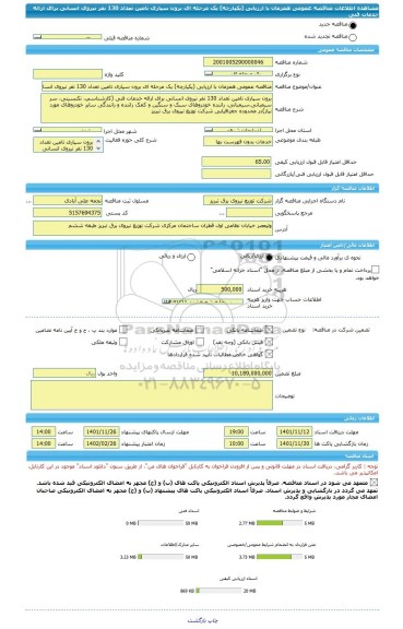 مناقصه، مناقصه عمومی همزمان با ارزیابی (یکپارچه) یک مرحله ای برون سپاری تامین تعداد 130 نفر نیروی انسانی برای ارائه خدمات فنی