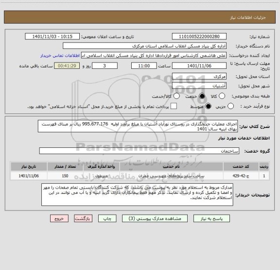 استعلام اجرای عملیات جدولگذاری در روستای نورآباد آشتیان با مبلغ برآورد اولیه  995.677.176 ریال بر مبنای فهرست بهای ابنیه سال 1401