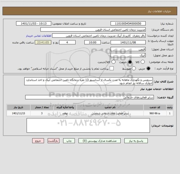 استعلام سرویس و نگهداری ماهانه به مدت یکسال از آسانسور 13 نفره درمانگاه تامین اجتماعی آبیک و اخذ استاندارد ادواری سالانه نیز انجام شود