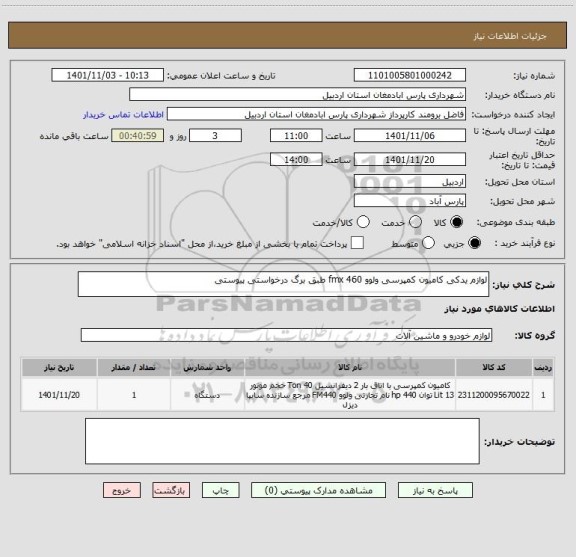 استعلام لوازم یدکی کامیون کمپرسی ولوو 460 fmx طبق برگ درخواستی پیوستی