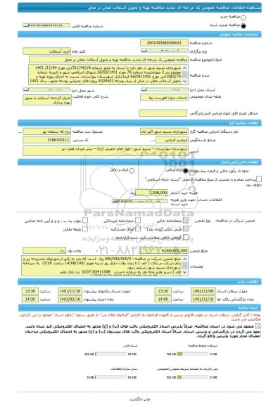 مناقصه، مناقصه عمومی یک مرحله ای تجدید مناقصه تهیه و تحویل آسفالت معابر در محل