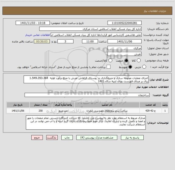 استعلام اجرای عملیات محوطه سازی و جدولگذاری در روستای قزلقاش تفرش با مبلغ برآورد اولیه  1.549.353.364  ریال بر مبنای فهرست بهای ابنیه سال 1401