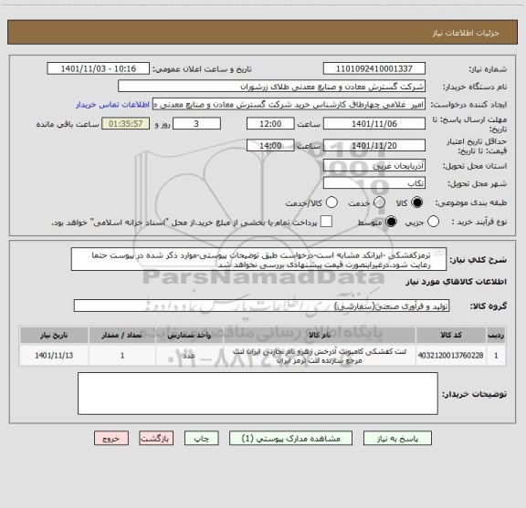 استعلام ترمزکفشکی -ایرانکد مشابه است-درخواست طبق توضیحات پیوستی-موارد ذکر شده در پیوست حتما رعایت شود.درغیراینصورت قیمت پیشنهادی بررسی نخواهد شد